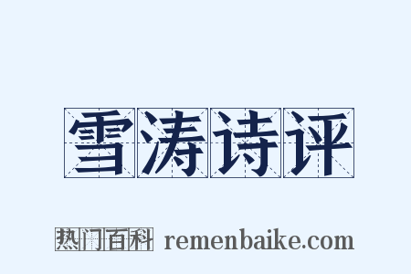 雪涛诗评是什么意思的图片